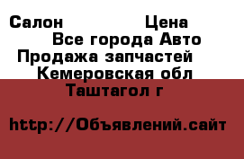 Салон Mazda CX9 › Цена ­ 30 000 - Все города Авто » Продажа запчастей   . Кемеровская обл.,Таштагол г.